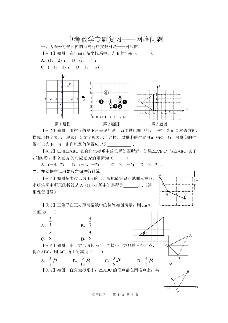 中考数学专题复习-网格问题.doc_第1页