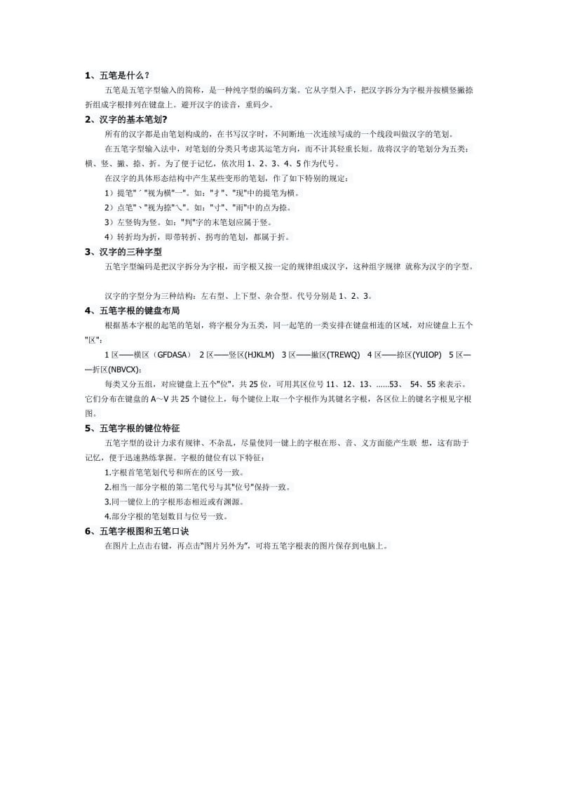 易学五笔学习总结及难拆汉字汇总.doc_第1页