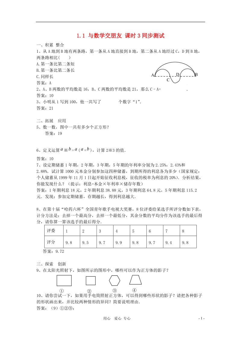 七年级数学上册与数学交朋友同步练习华东师大版.doc_第1页