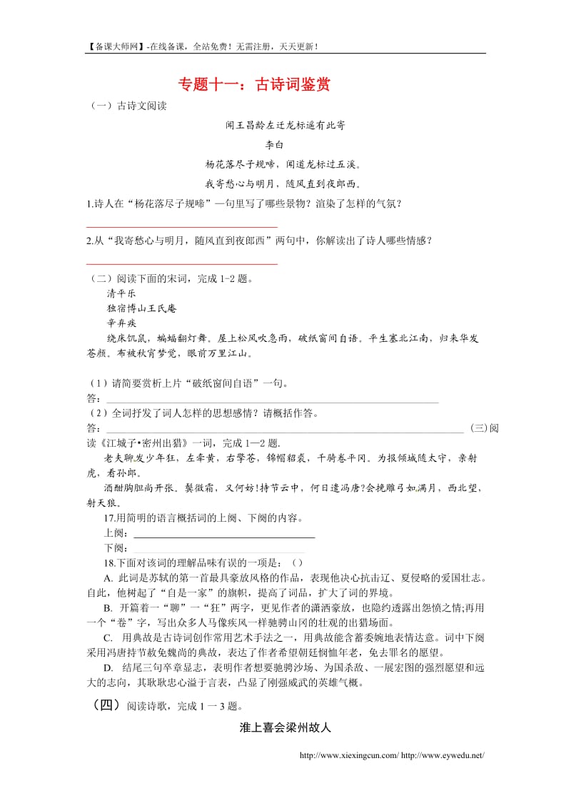 2014届中考语文考点专题训练-专题11：古诗词鉴赏(含答案).doc_第1页