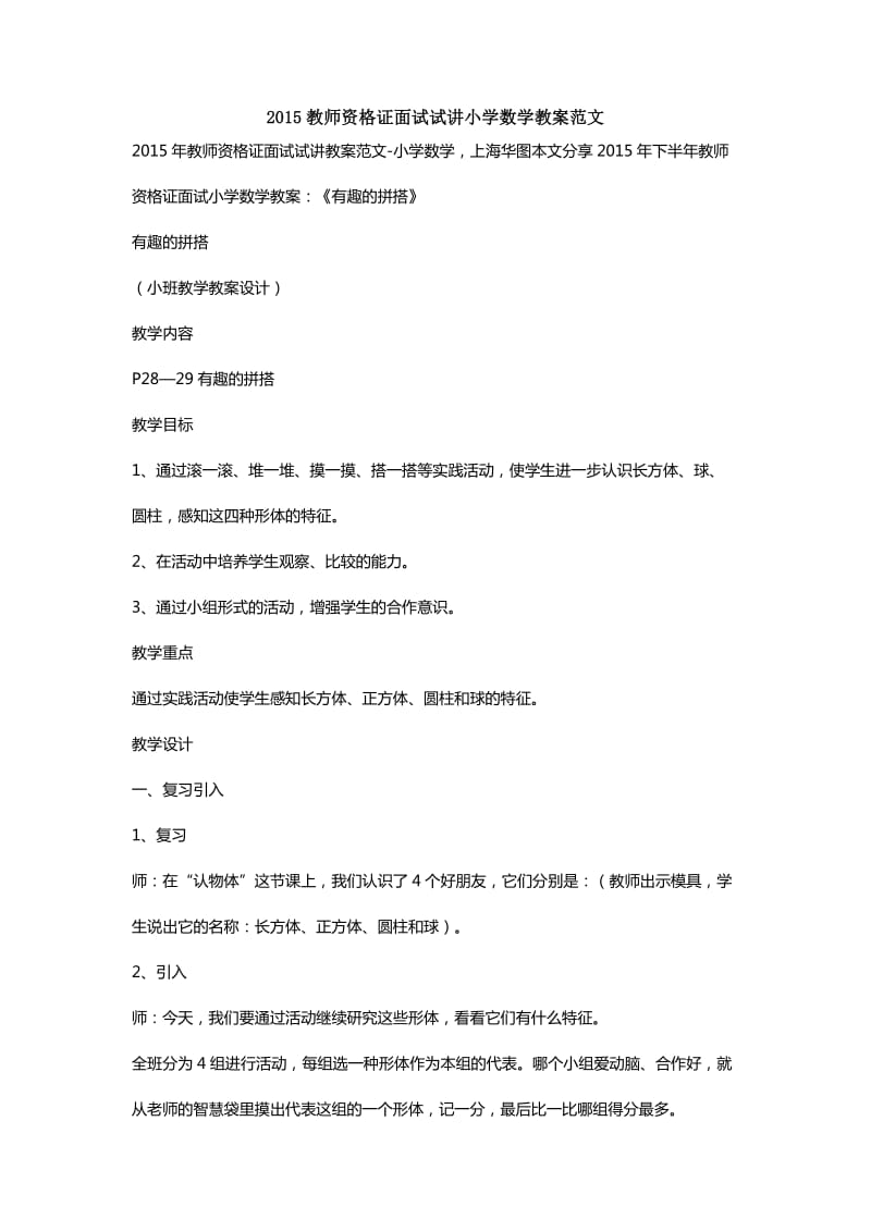 2015教师资格证面试试讲小学数学教案范文.docx_第1页