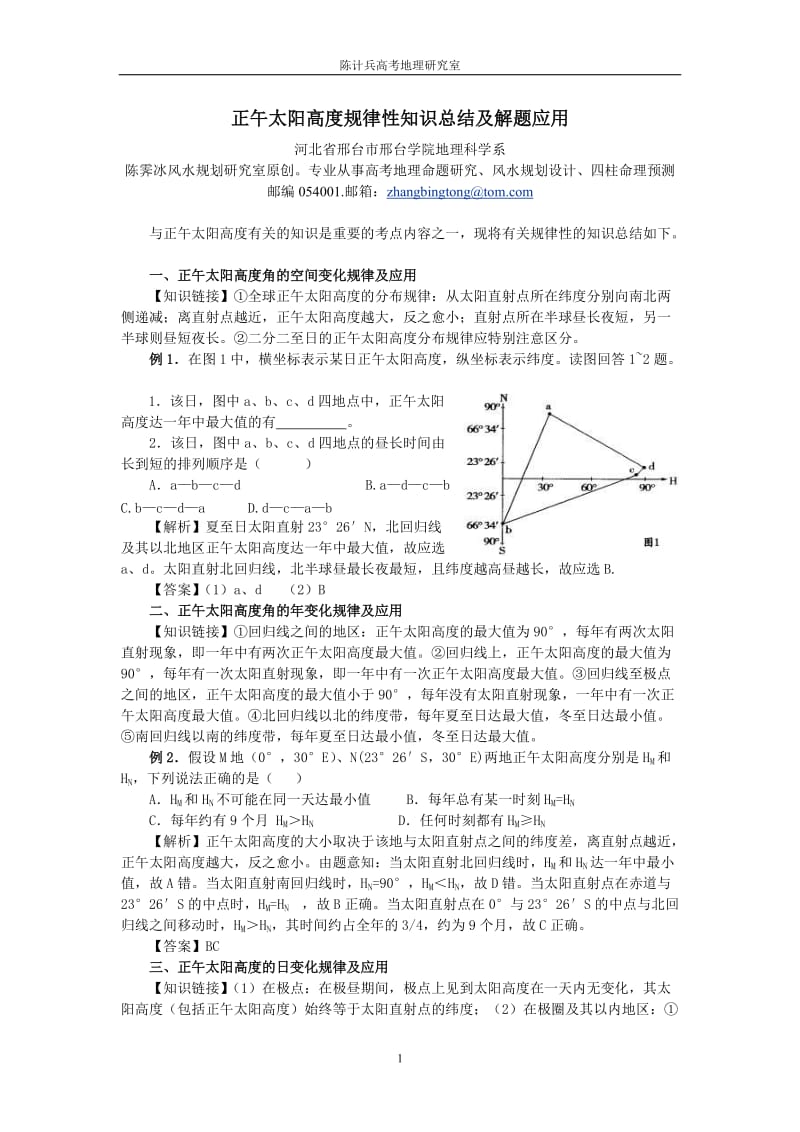 正午太阳高度规律总结及应用.doc_第1页