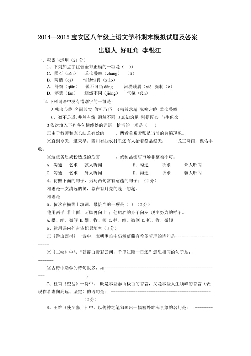 2014-2015宝安区八年级上语文学科期末模拟试题及答案.doc_第1页