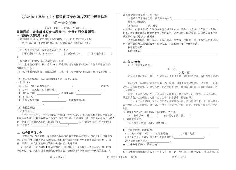 2012-2013学年第一学期福安市南片区期中质量检测初一语文试卷.doc_第1页