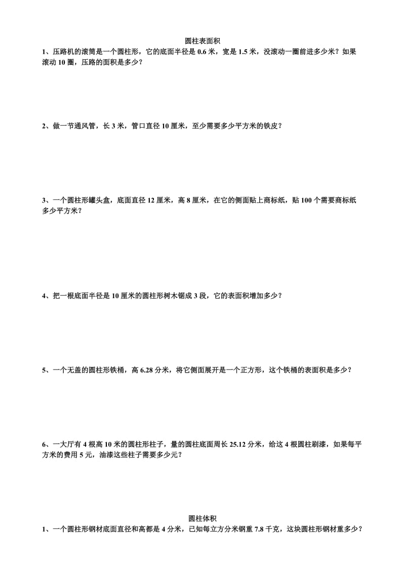 六年级数学圆柱圆锥应用题.doc_第1页