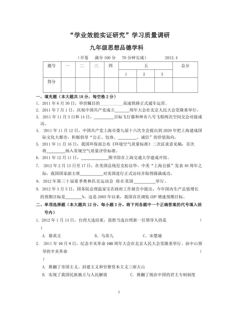 2012初三思想品德静安区模拟试卷.doc_第1页