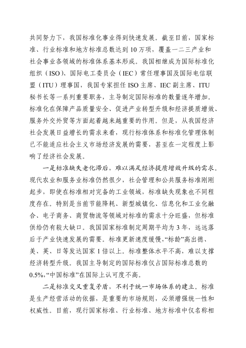 深化标准化工作改革方案.doc_第2页