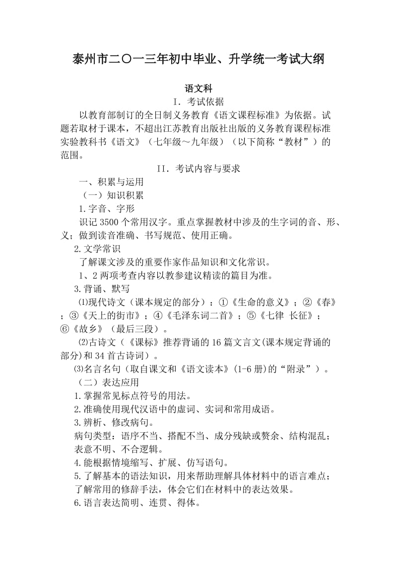 2013年泰州市语文中考考试大纲.doc_第1页