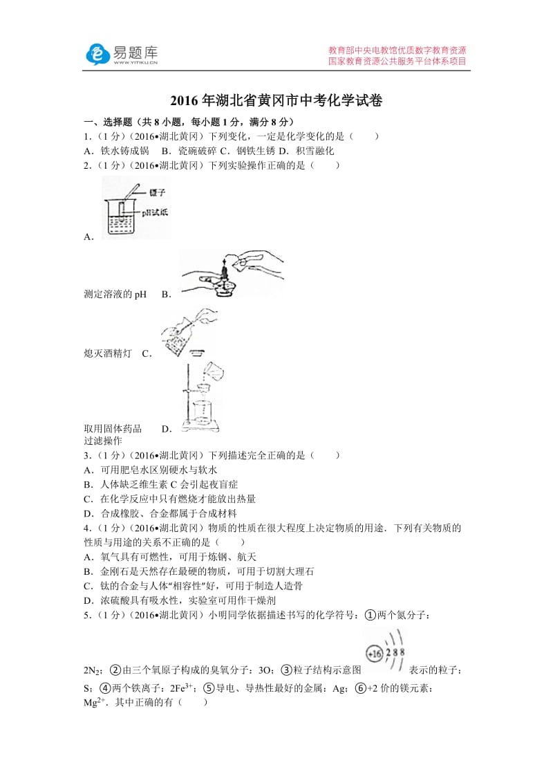 2016年湖北省黄冈市中考化学试卷(含答案).docx_第1页