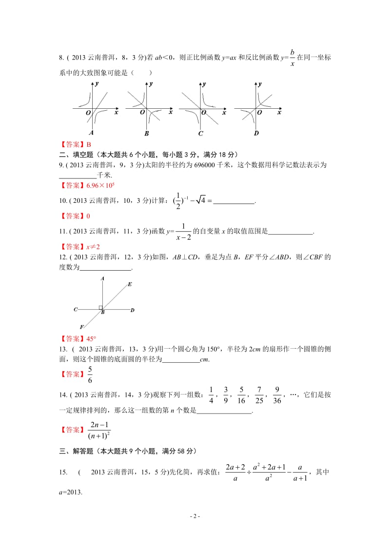 2013年云南普洱中考数学试卷及答案(word解析版).doc_第2页