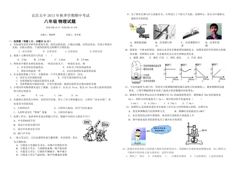 2013年秋季八年级物理期中测试题(魏锦辉).doc_第1页