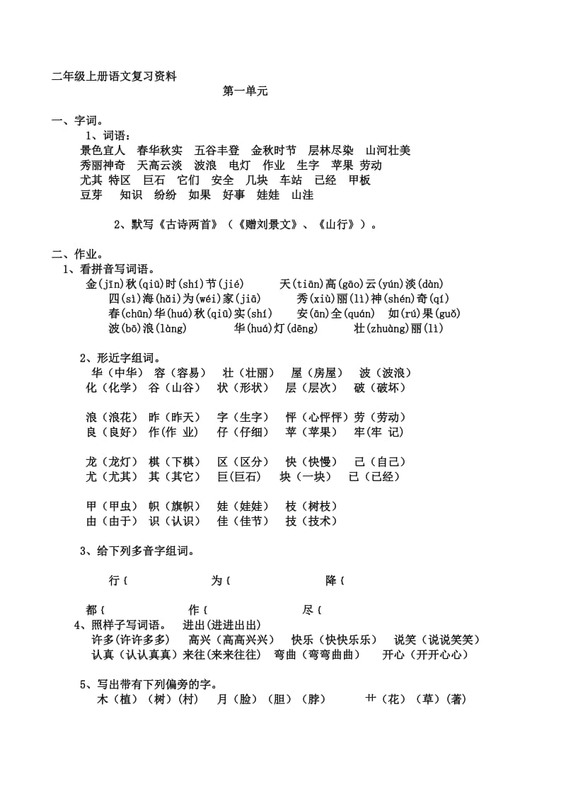 二年级上册语文各单元复习要点.doc_第1页