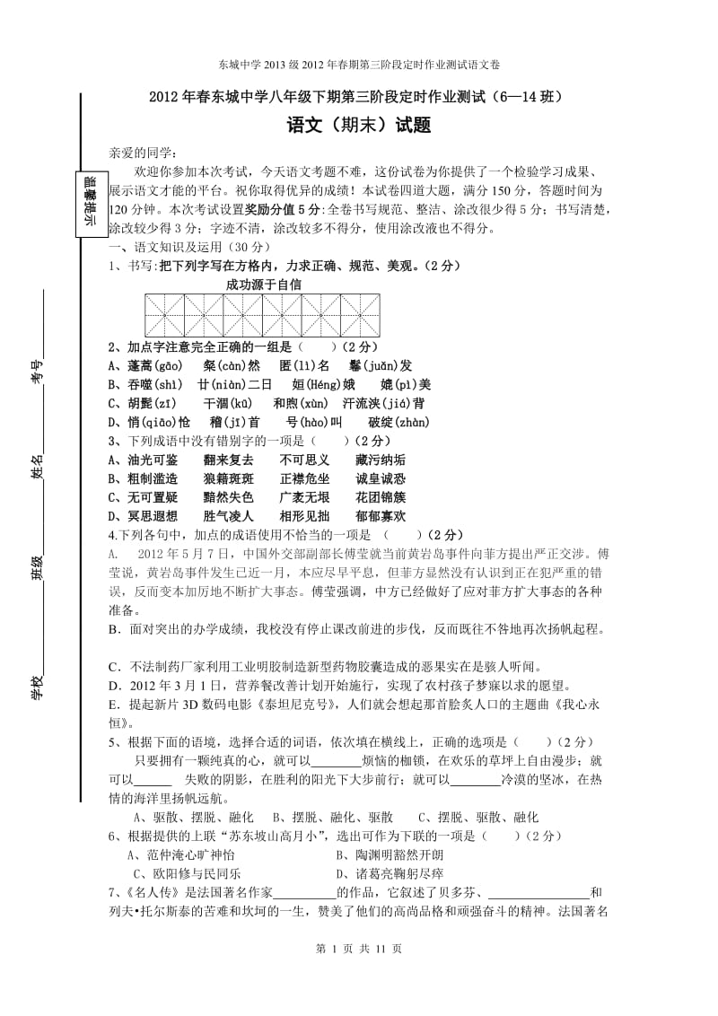 2012年春东城中学八年级语文期末试题.doc_第1页