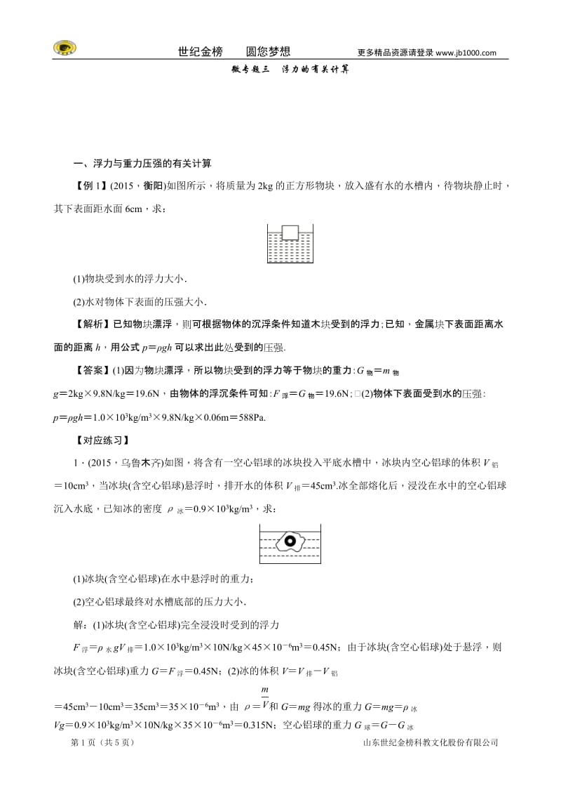 2016聚焦中考物理(甘肃省)专题复习训练：微专题三浮力的有关计算.doc_第1页