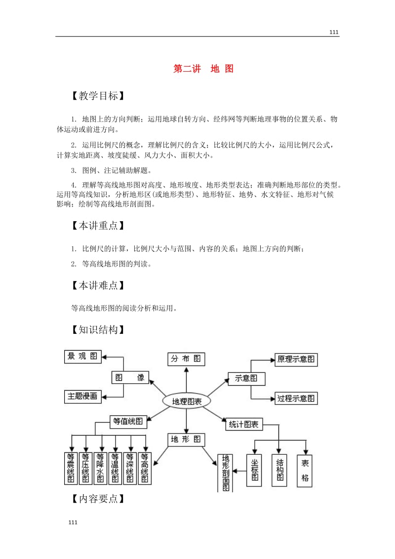 地理：高中教案《地 图》（人教版 必修1）_第1页