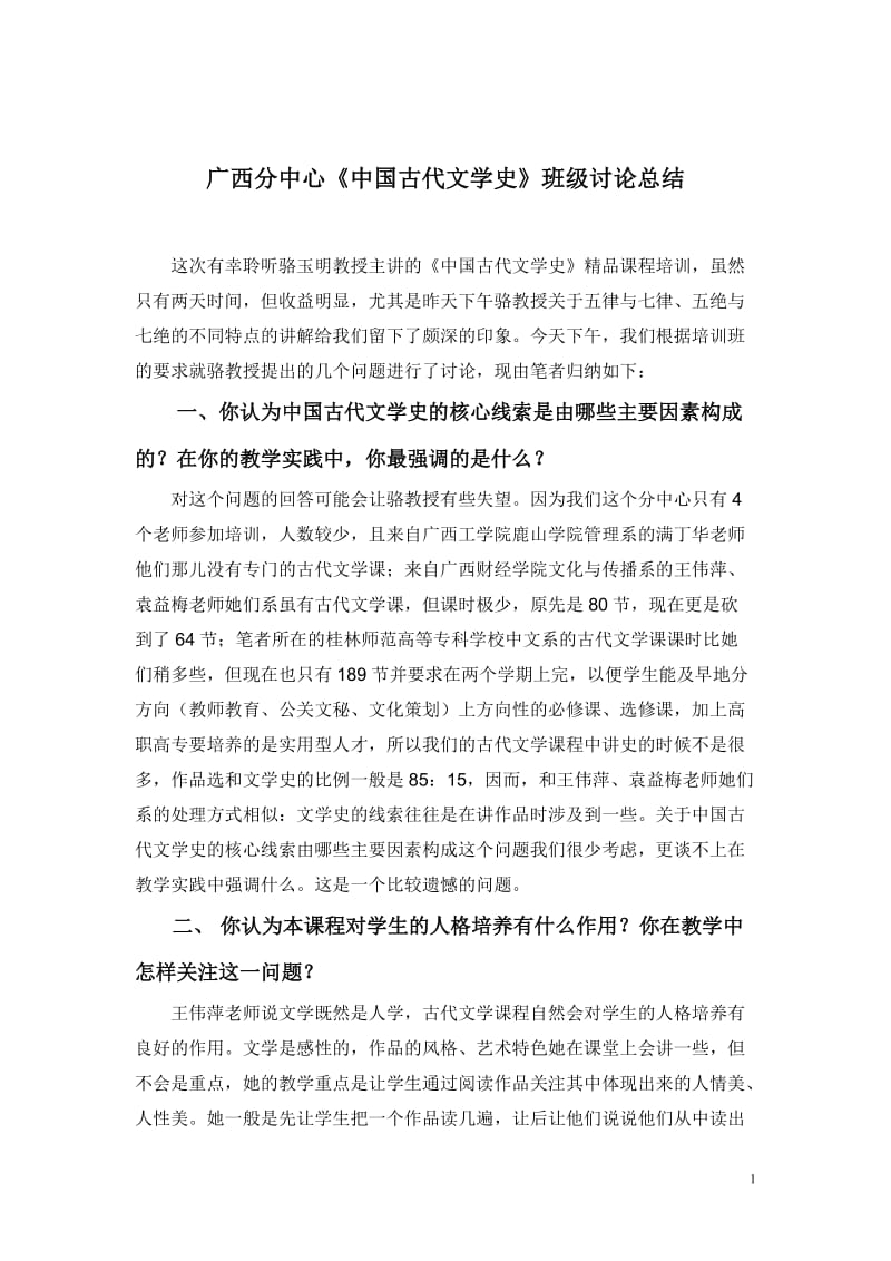 广西分中心中国古代文学史班级讨论总结.doc_第1页