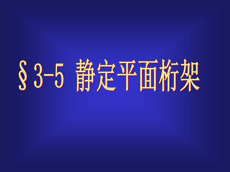 【結(jié)構(gòu)力學(xué) 上 課件】5平面桁架及組合結(jié)構(gòu)_第1頁(yè)