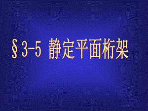 【結(jié)構(gòu)力學(xué) 上 課件】5平面桁架及組合結(jié)構(gòu)