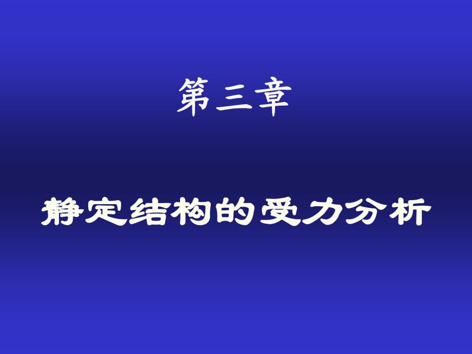 【結(jié)構(gòu)力學(xué) 上 課件】3靜定梁_第1頁