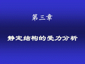 【結構力學 上 課件】3靜定梁