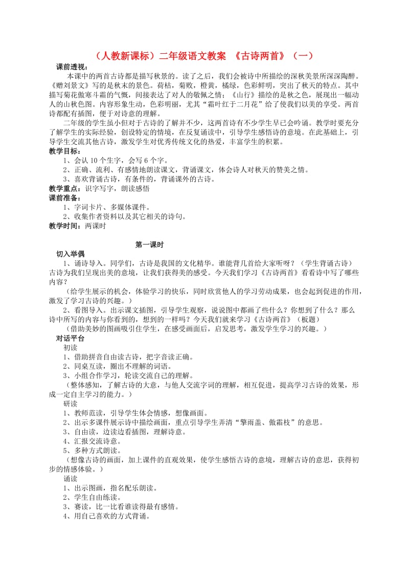 二年级语文《古诗两首》.docx_第1页