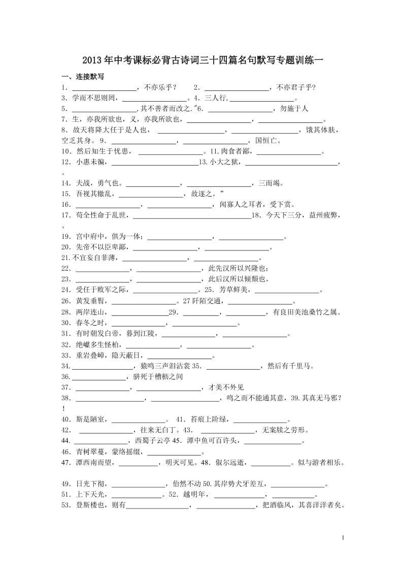 2013年中考语文必背古诗词三十四篇名句默写专题训练一.doc_第1页