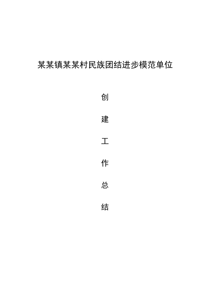 某某镇某某村民族团结进步模范单位创建工作总结.doc_第1页