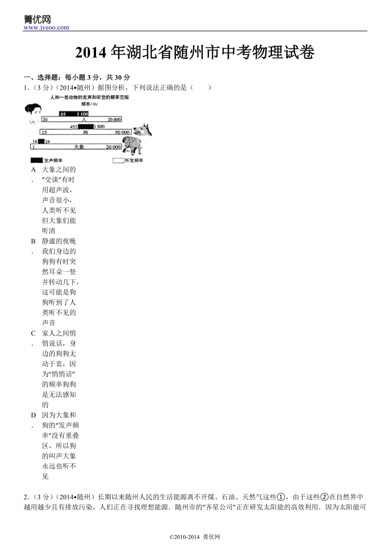 2014年湖北省随州市中考物理试卷.doc_第2页