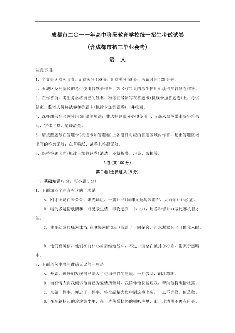 2011年成都市中考语文试题.doc_第1页