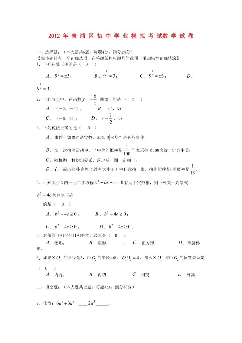 2012年青浦区中考数学二模试卷及答案.doc_第1页