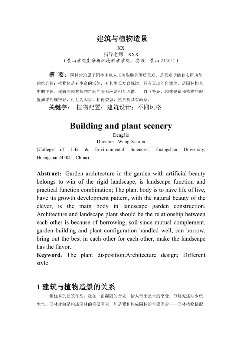 植物造景与建筑的搭配.doc_第1页