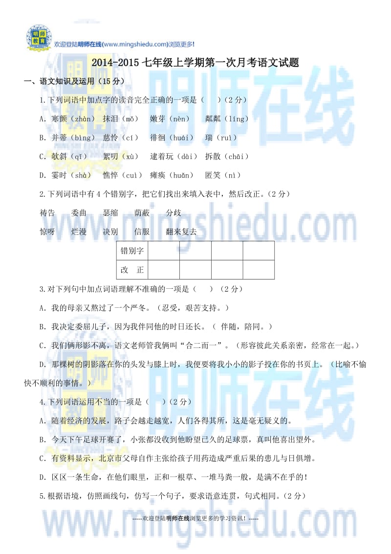 2014-2015七年级上学期第一次月考语文试题.docx_第1页