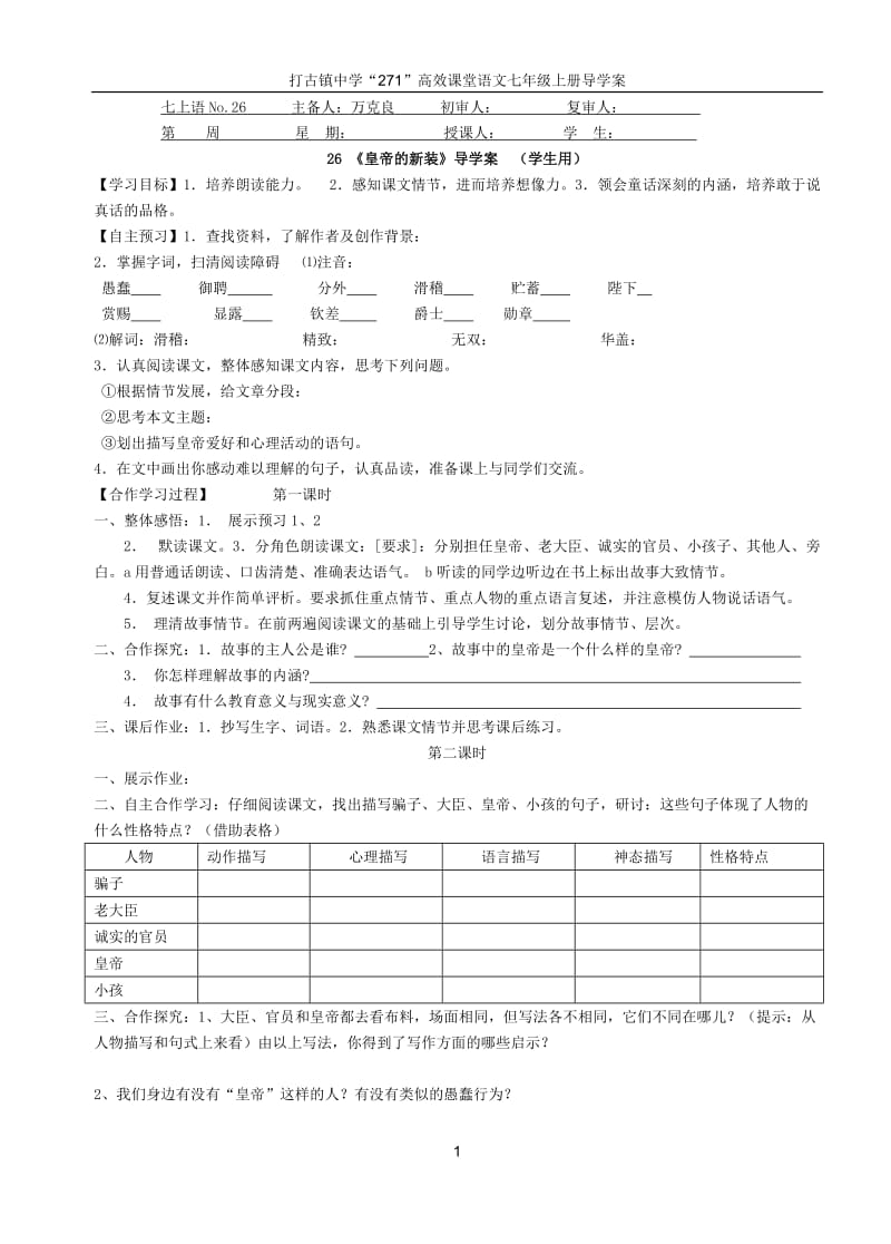 七年级语文上册第六单元导学案(学生用.doc_第1页