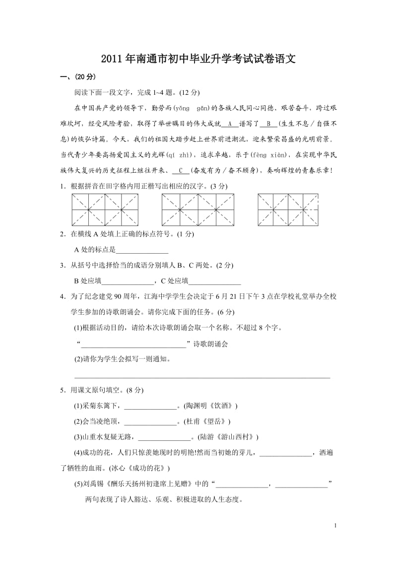 2011年南通市初中毕业暨升学考试试卷语文.doc_第1页