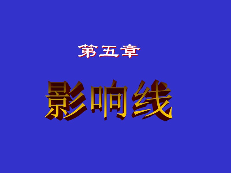 【結(jié)構(gòu)力學(xué) 上 課件】9影響線1_第1頁(yè)