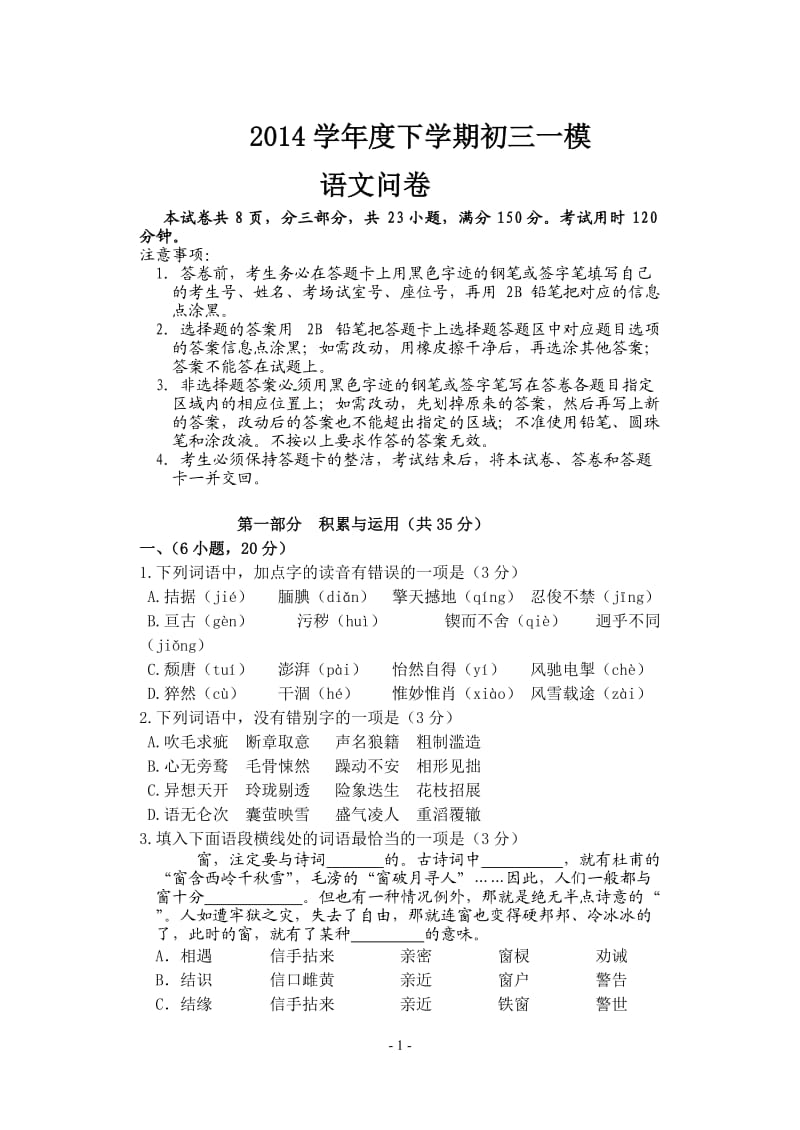 2014学年度初三语文“一模”试题.doc_第1页