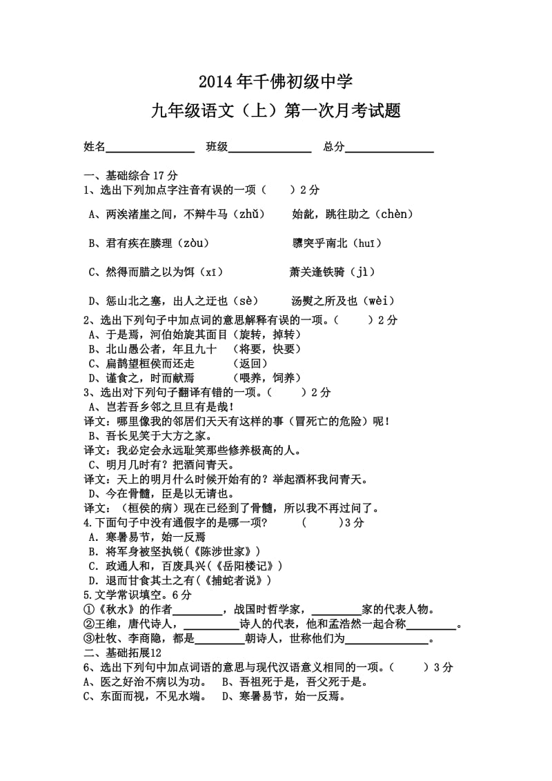 2014年千佛初级中学九年级语文上第一次月考试题.doc_第1页