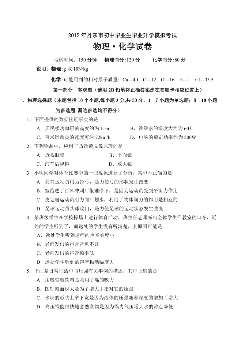 2012丹东市中考网评模拟考试物理化学试题.doc_第1页