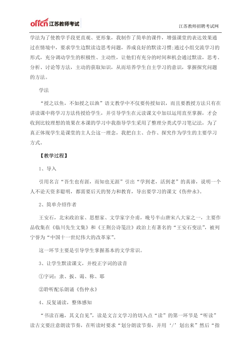 2014江苏教师资格证考试：初中语文说课范文《伤仲永》.doc_第2页