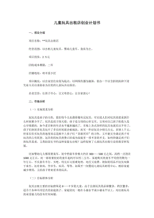 儿童玩具出租店创业计划书.docx