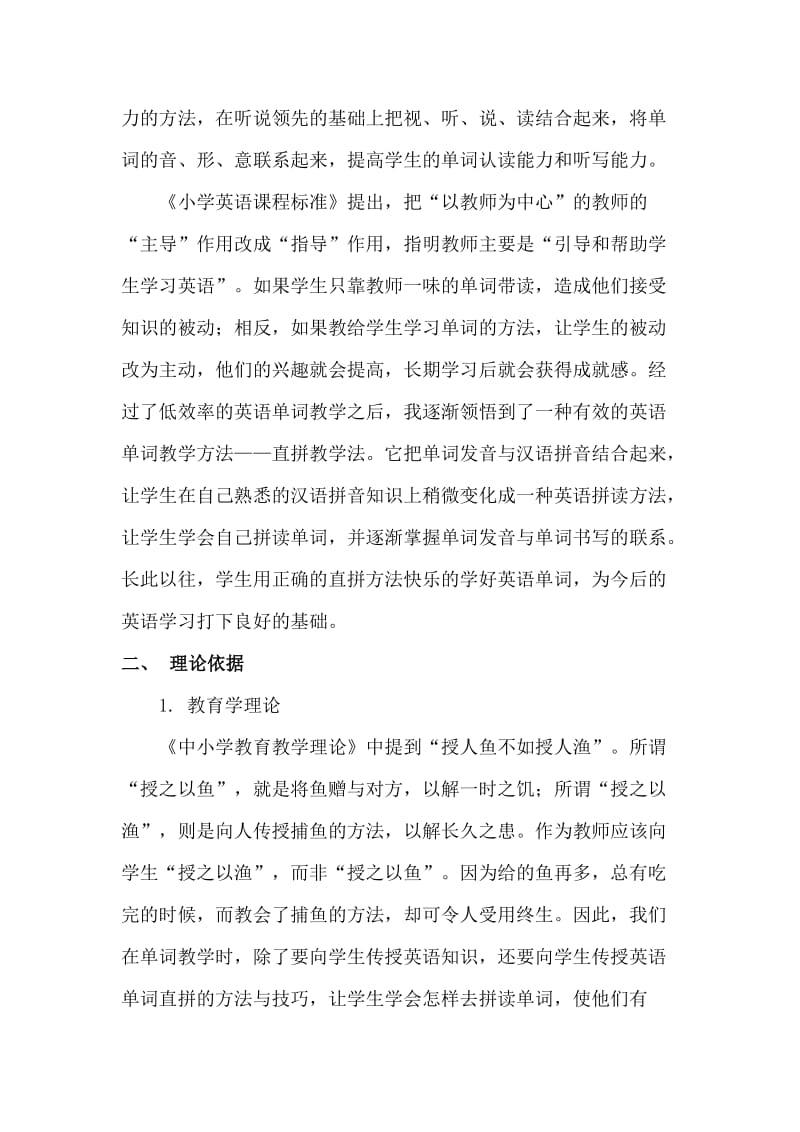 省级课题：小学英语单词直拼教学方法的研究课题方案.doc_第3页