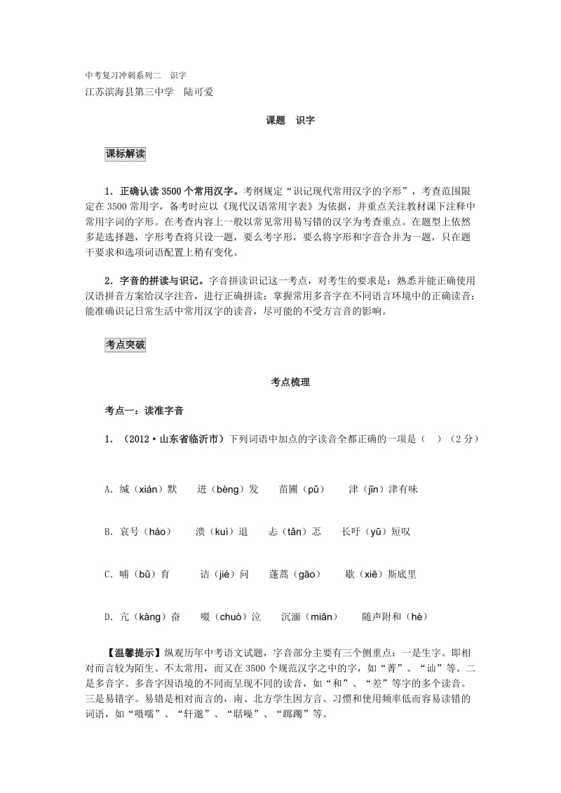 中考复习冲刺系列二识字.docx_第1页