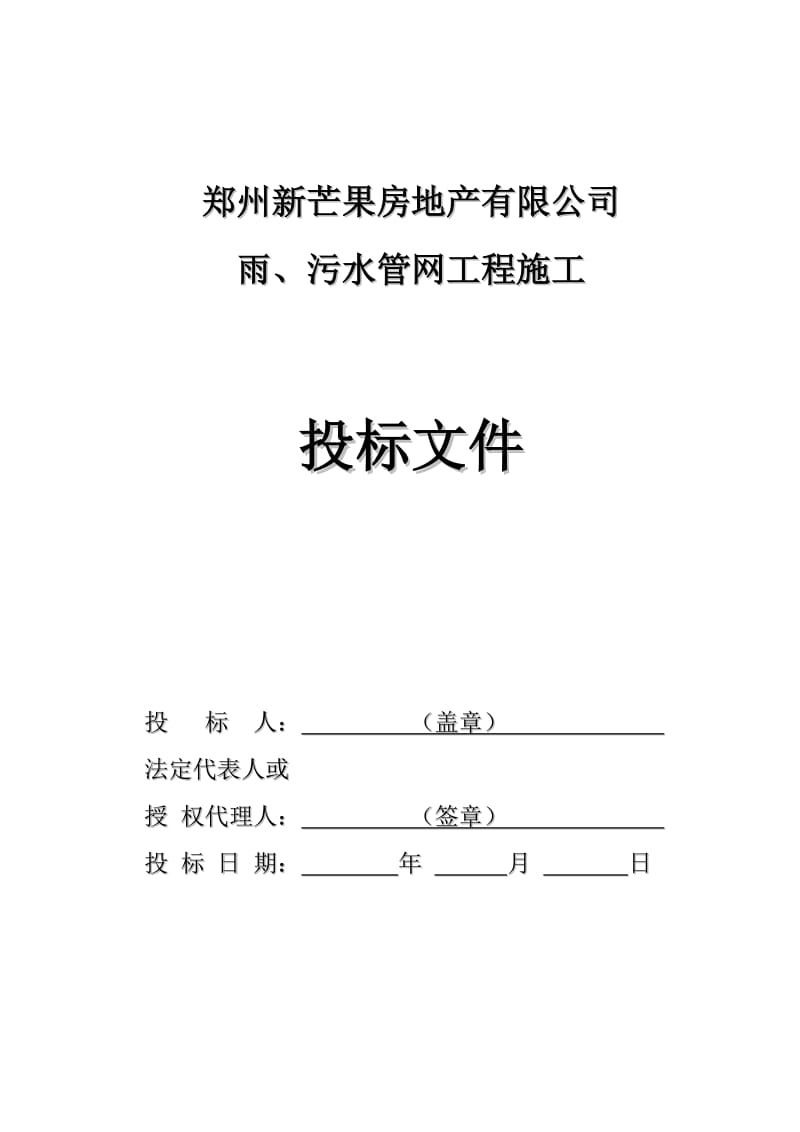 新芒果双河湾雨、污水管网工程投标书.doc_第1页