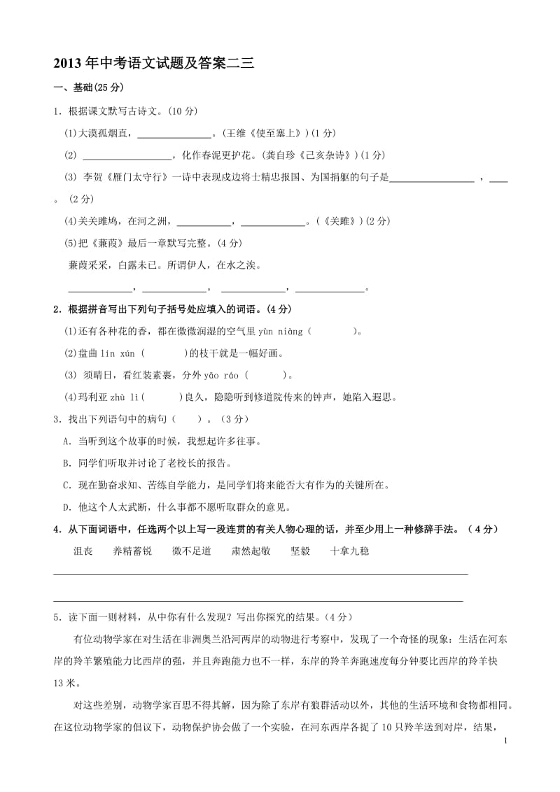 2013年中考语文试题及答案二三.doc_第1页