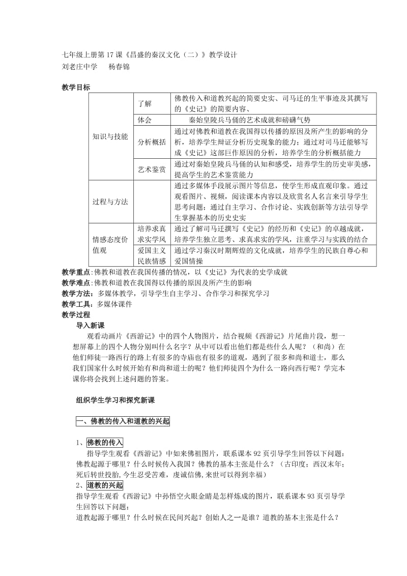 七年级上册《昌盛的秦汉文化》教学设计杨春锦.doc_第1页