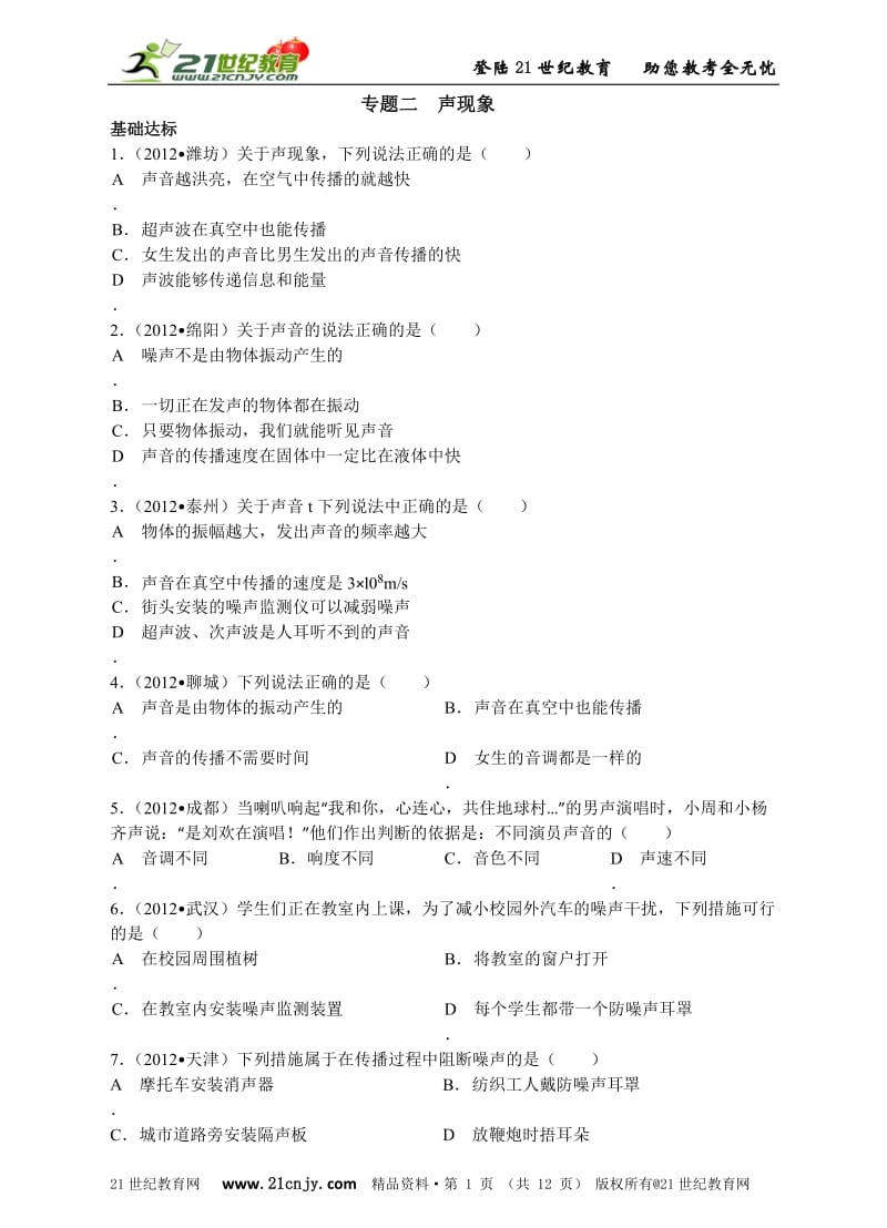 2013中考物理分类精粹专题二声现象(精编精析).doc_第1页