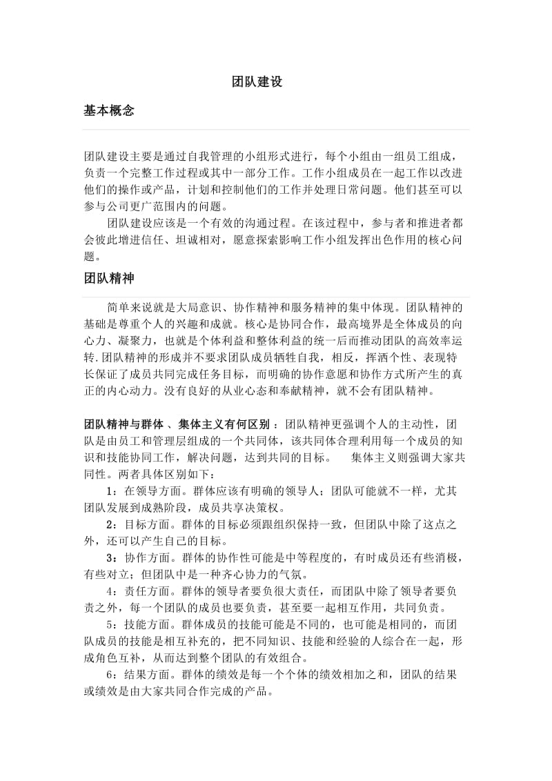 团队建设的基本概念.doc_第1页