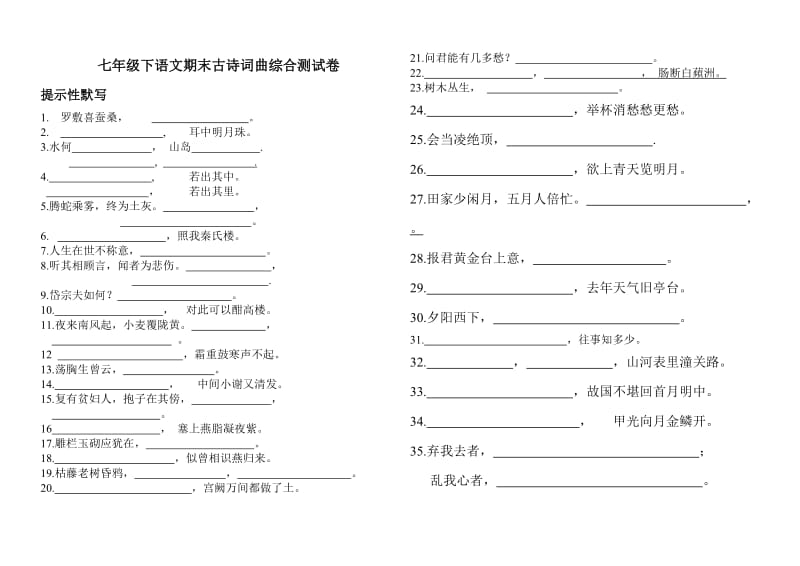 七年级下语文期末古诗词曲综合测试卷.doc_第1页