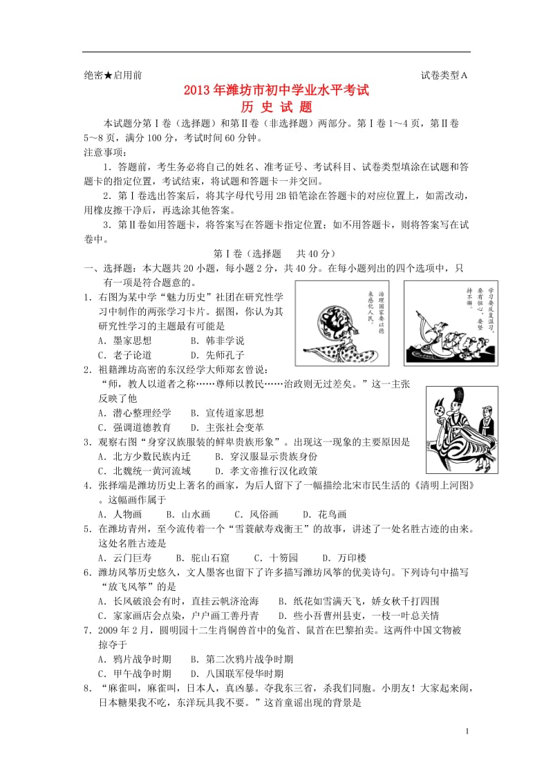 2013潍坊市中考历史试题.doc_第1页
