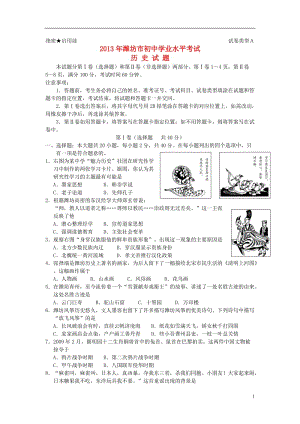 2013潍坊市中考历史试题.doc